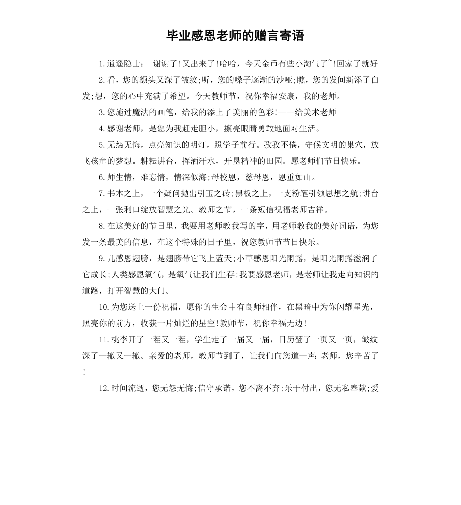 毕业感恩老师的赠言寄语.docx_第1页