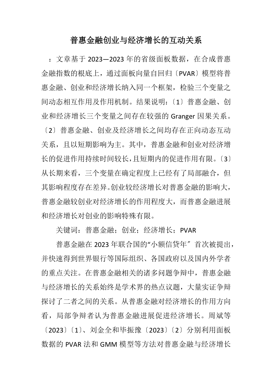 2023年普惠金融创业与经济增长的互动关系.docx_第1页