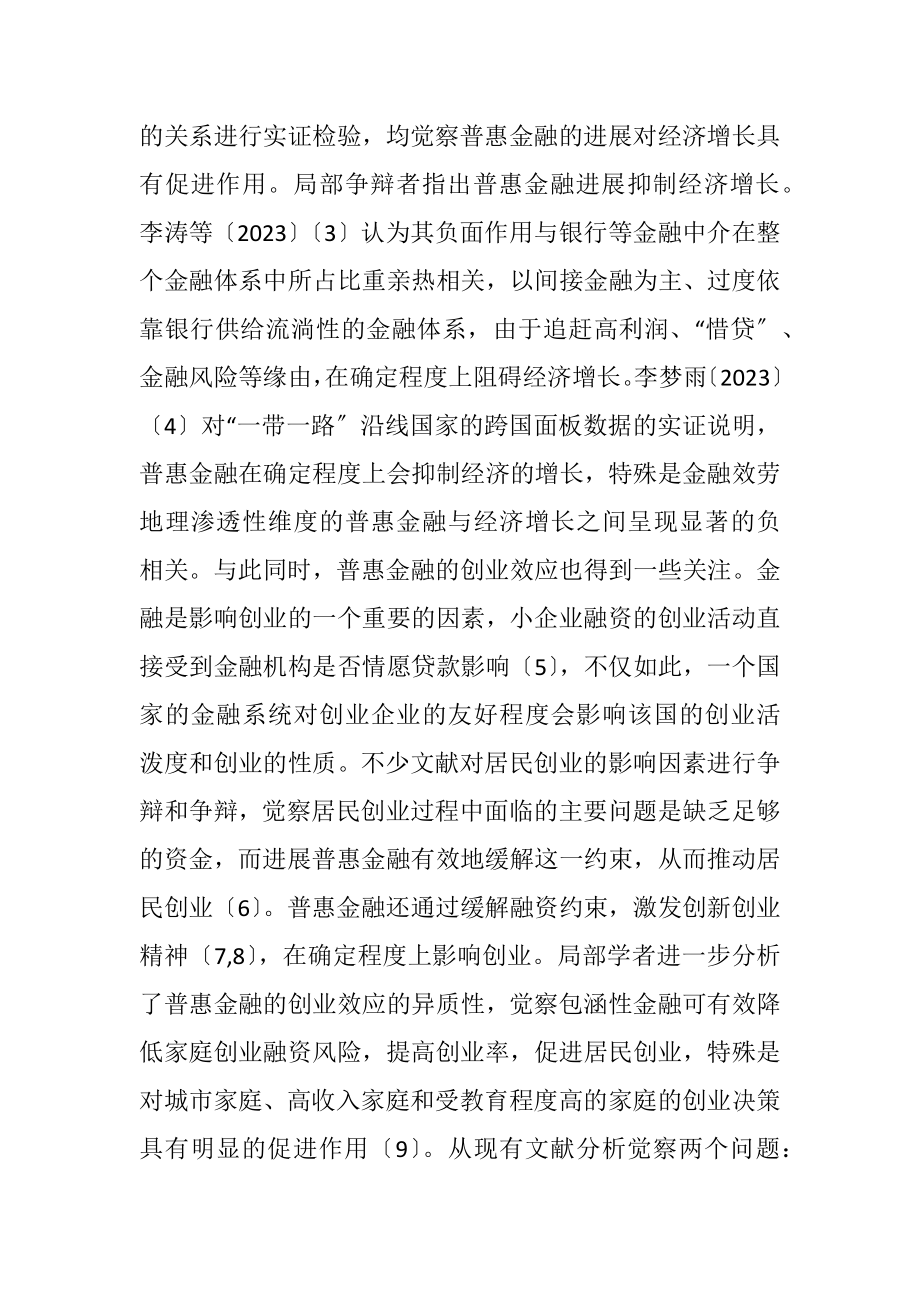 2023年普惠金融创业与经济增长的互动关系.docx_第2页