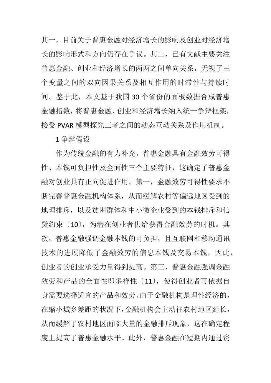 2023年普惠金融创业与经济增长的互动关系.docx_第3页