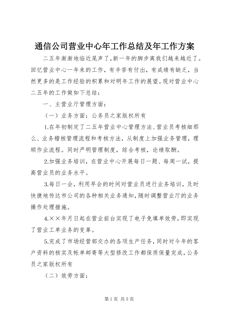 2023年通信公司营业中心年工作总结及年工作计划.docx_第1页