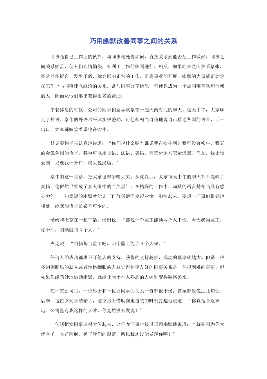 2023年巧用幽默改善同事之间的关系.docx_第1页