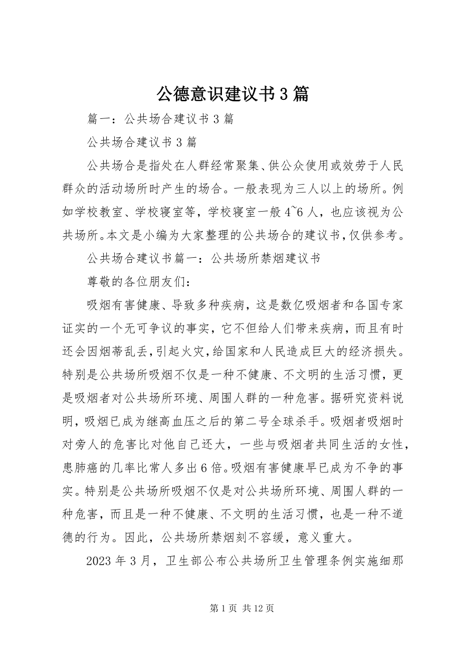 2023年公德意识倡议书3篇.docx_第1页