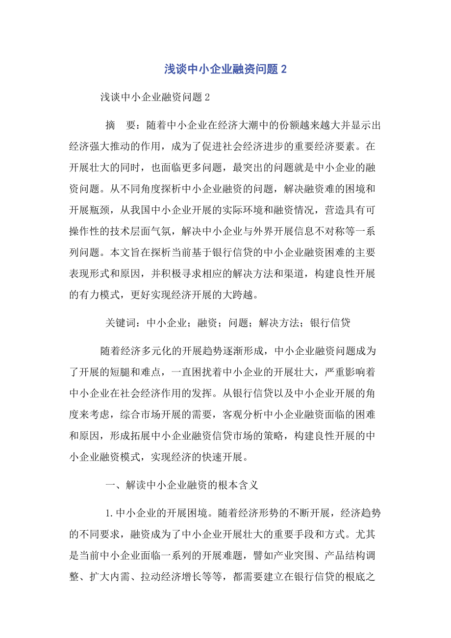 2023年浅谈中小企业融资问题2.docx_第1页