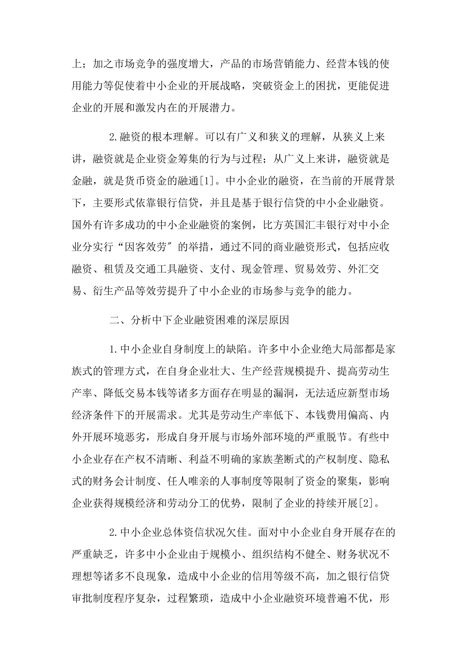 2023年浅谈中小企业融资问题2.docx_第2页