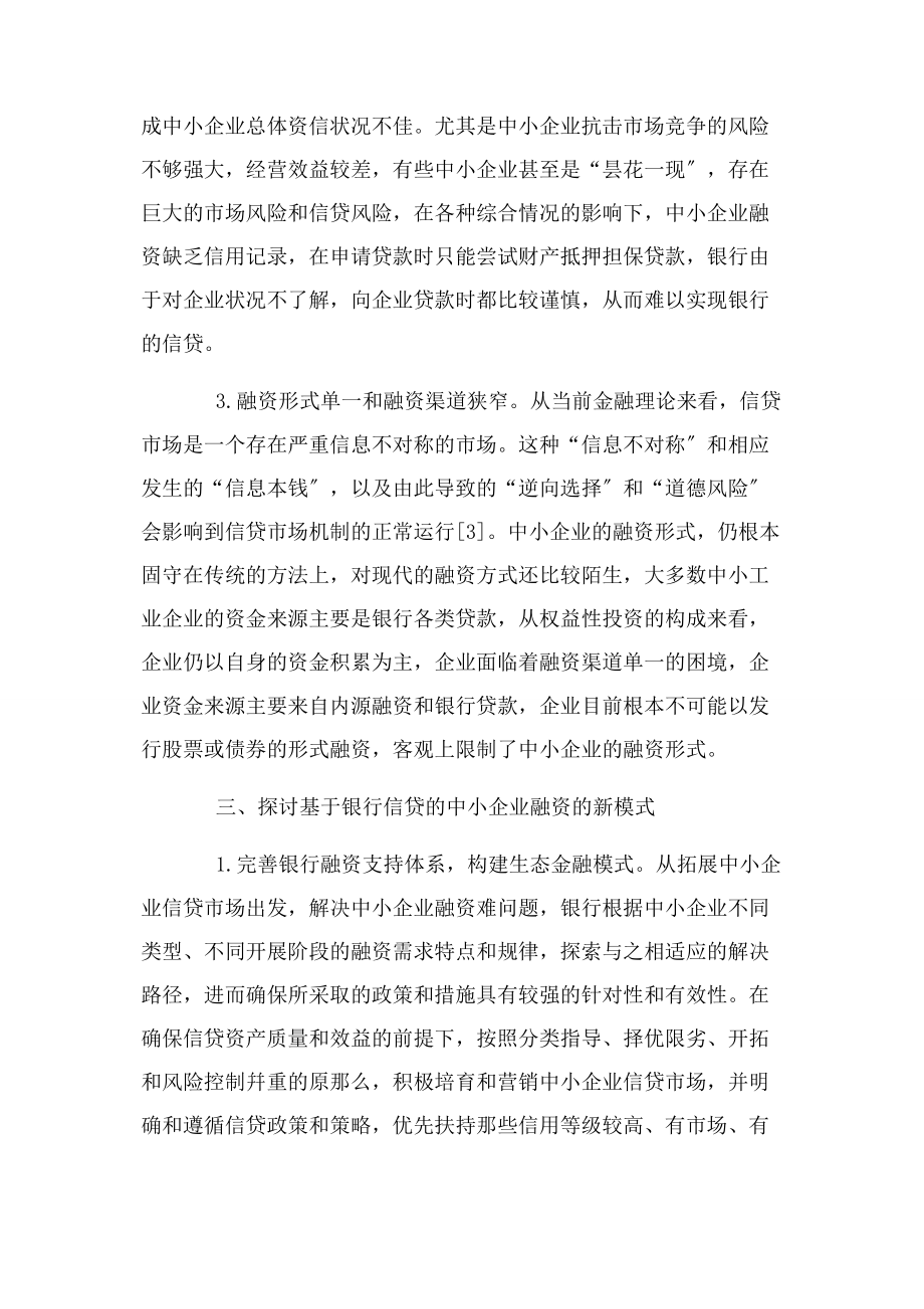 2023年浅谈中小企业融资问题2.docx_第3页