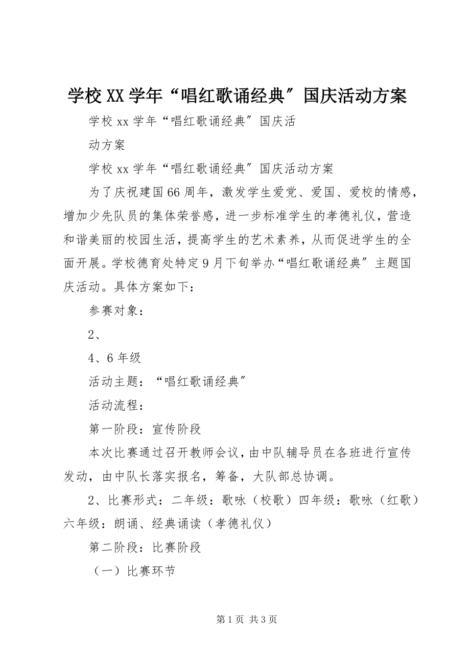 2023年学校XX“唱红歌诵经典”国庆活动方案.docx_第1页