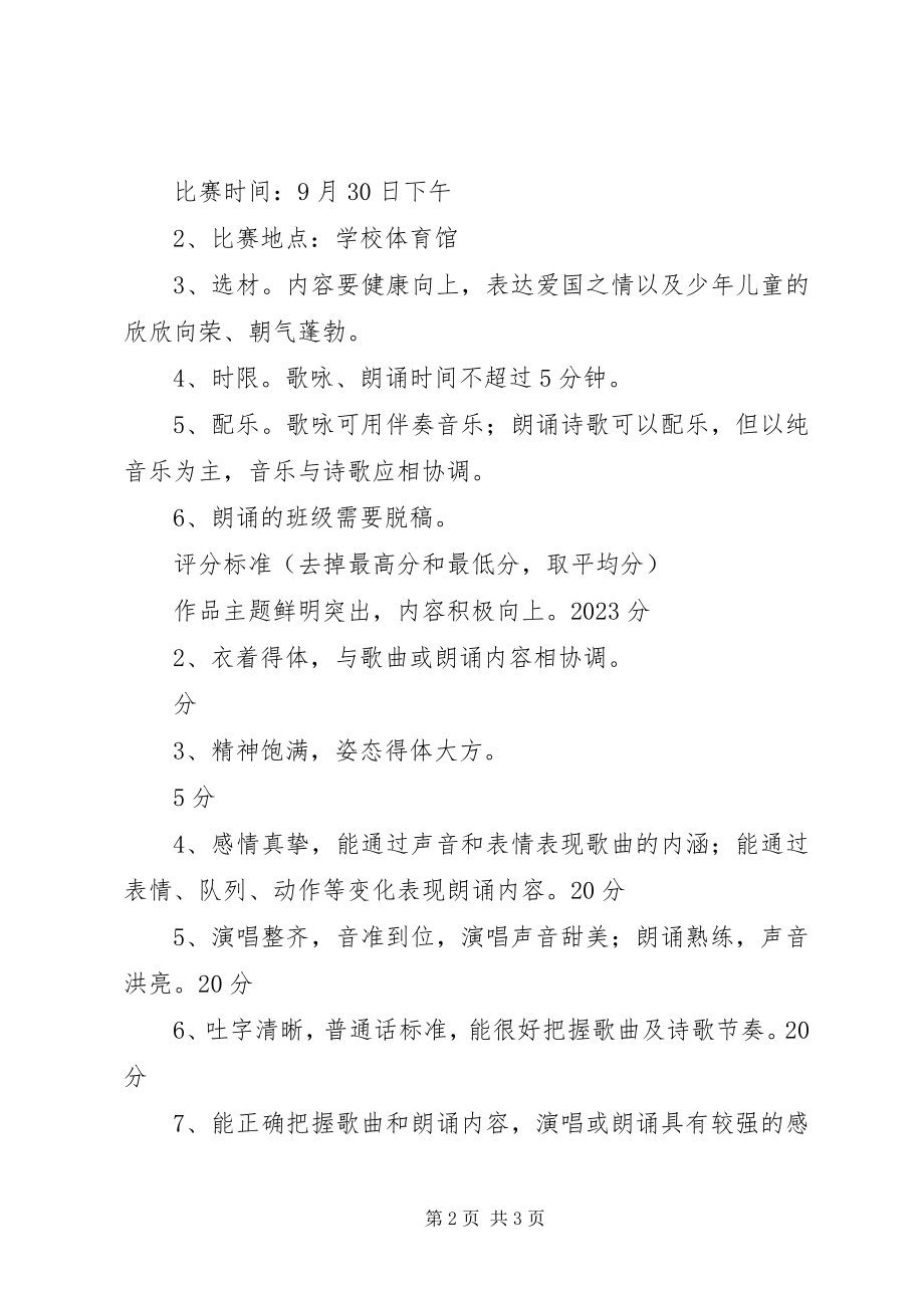 2023年学校XX“唱红歌诵经典”国庆活动方案.docx_第2页