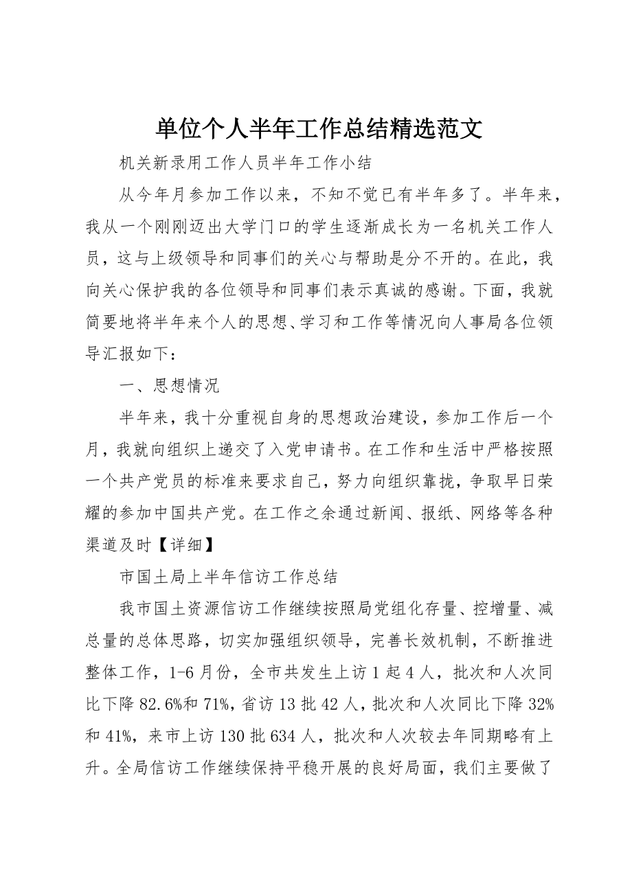 2023年单位个人半年工作总结精选.docx_第1页