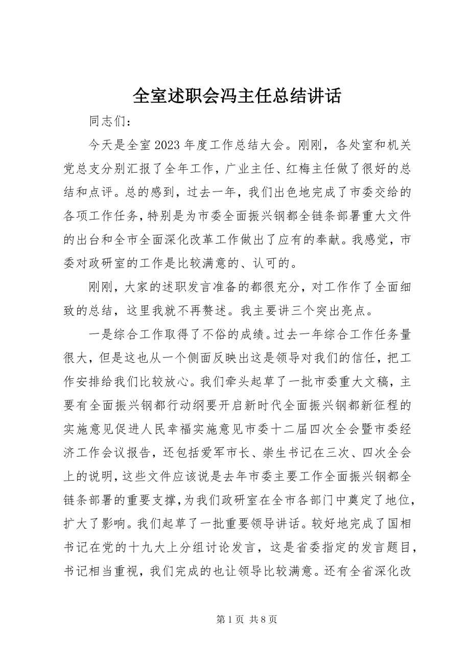 2023年全室述职会冯主任总结致辞.docx_第1页