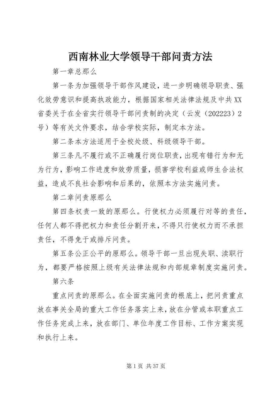 2023年西南林业大学领导干部问责办法.docx_第1页