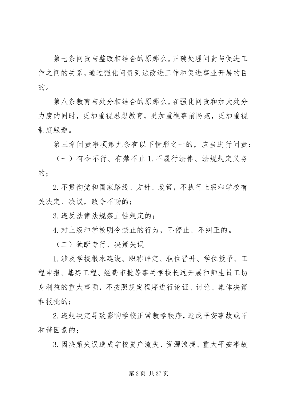 2023年西南林业大学领导干部问责办法.docx_第2页