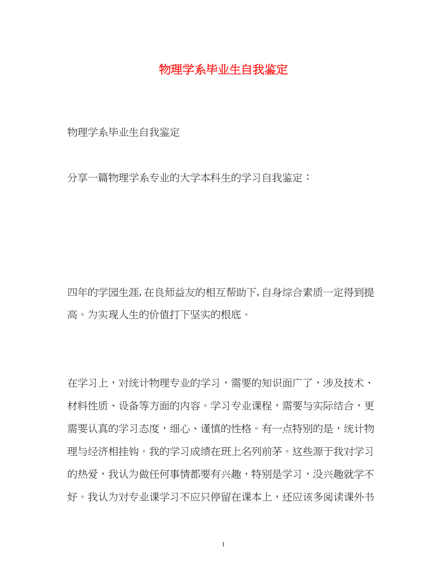 2023年物理学系毕业生自我鉴定2.docx_第1页