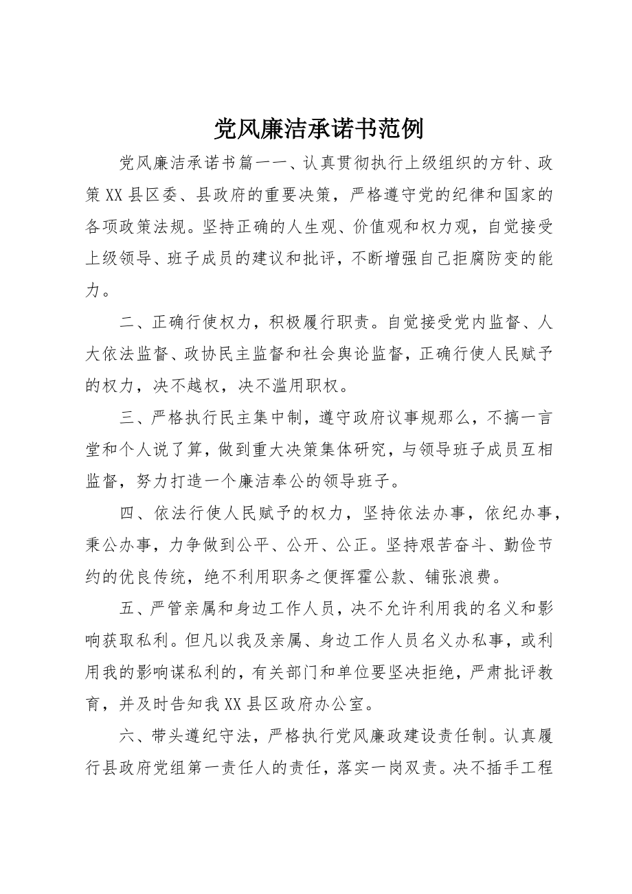 2023年党风廉洁承诺书范例.docx_第1页