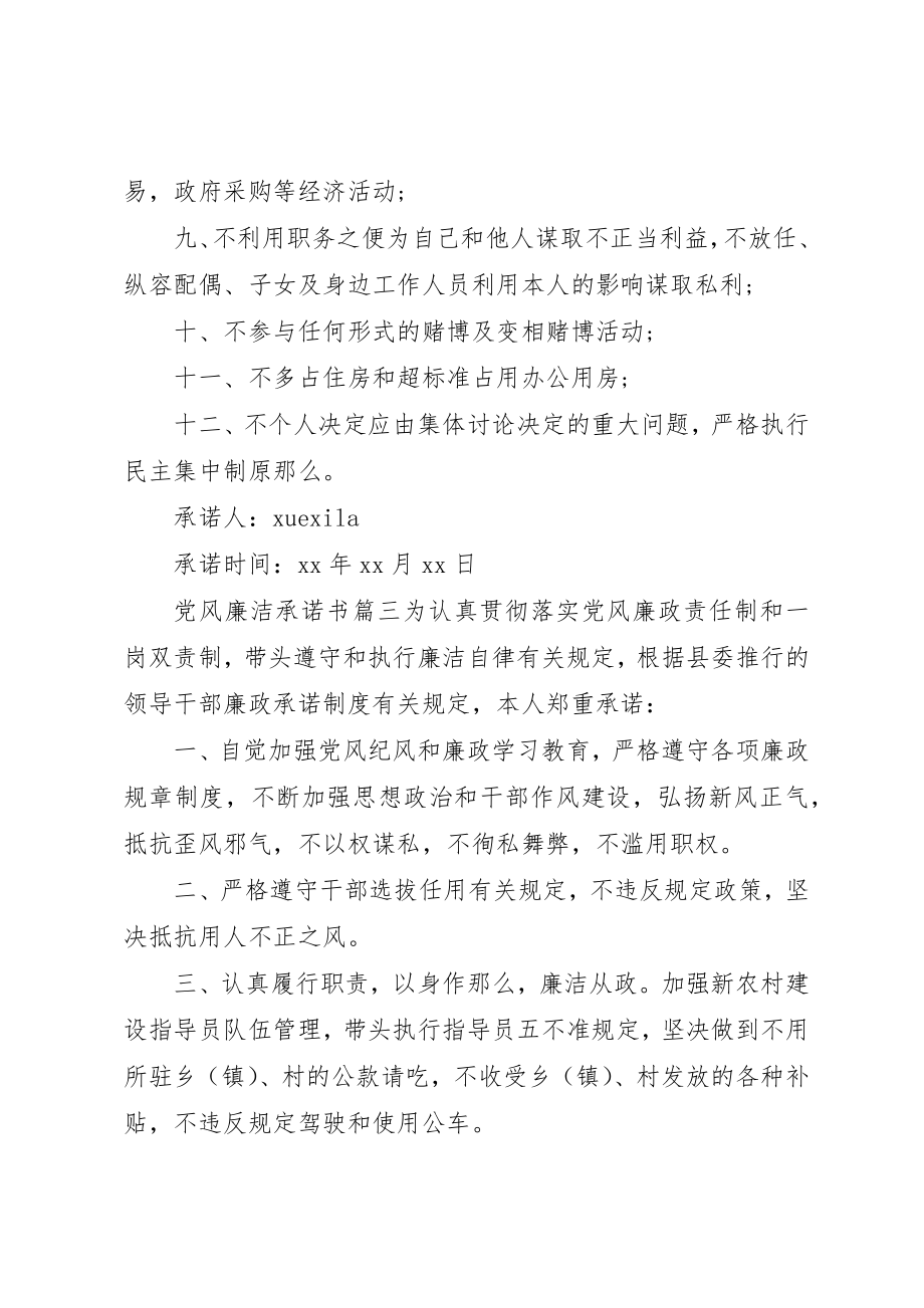 2023年党风廉洁承诺书范例.docx_第3页