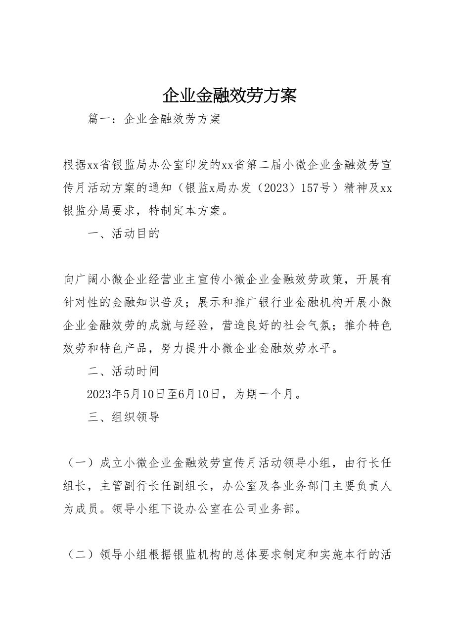 2023年企业金融服务方案 .doc_第1页