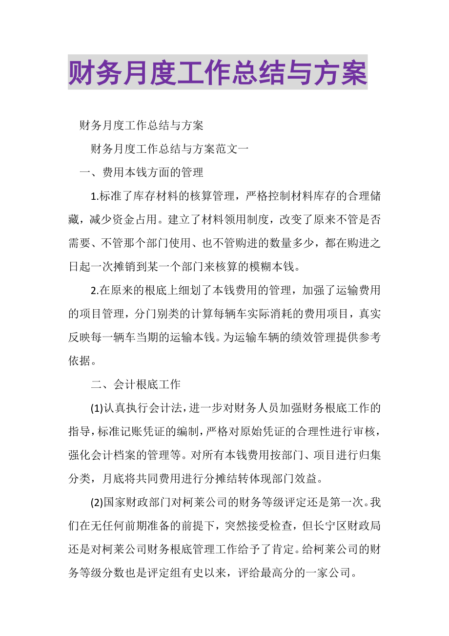 2023年财务月度工作总结与计划.doc_第1页