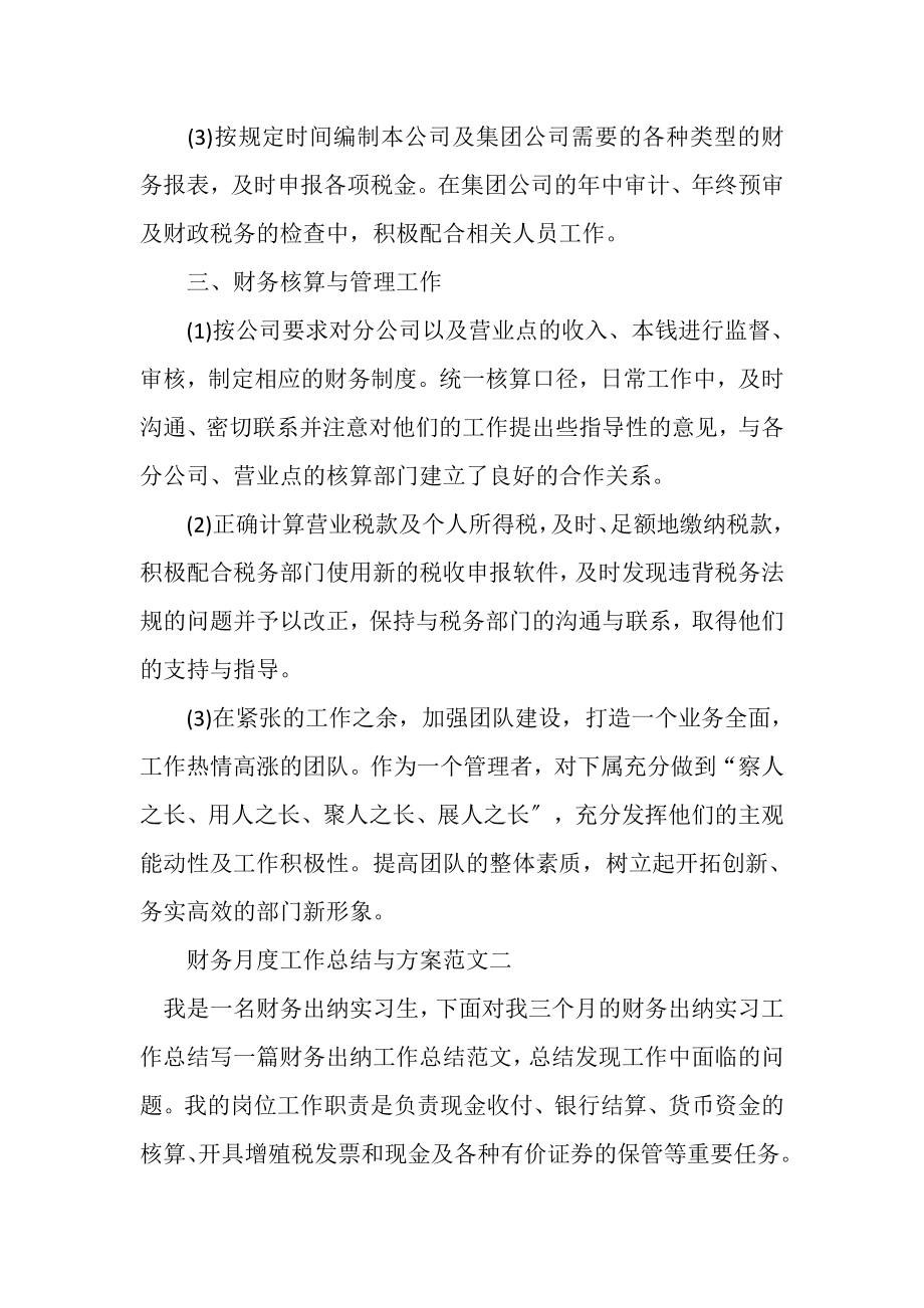 2023年财务月度工作总结与计划.doc_第2页