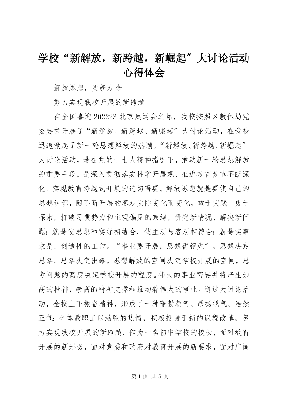 2023年学校“新解放新跨越新崛起”大讨论活动心得体会.docx_第1页