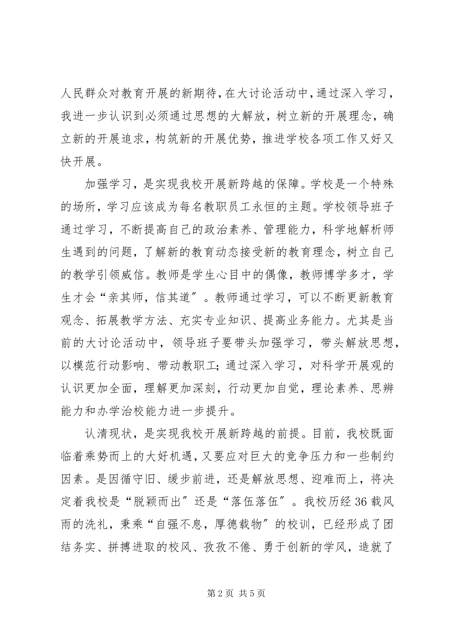 2023年学校“新解放新跨越新崛起”大讨论活动心得体会.docx_第2页