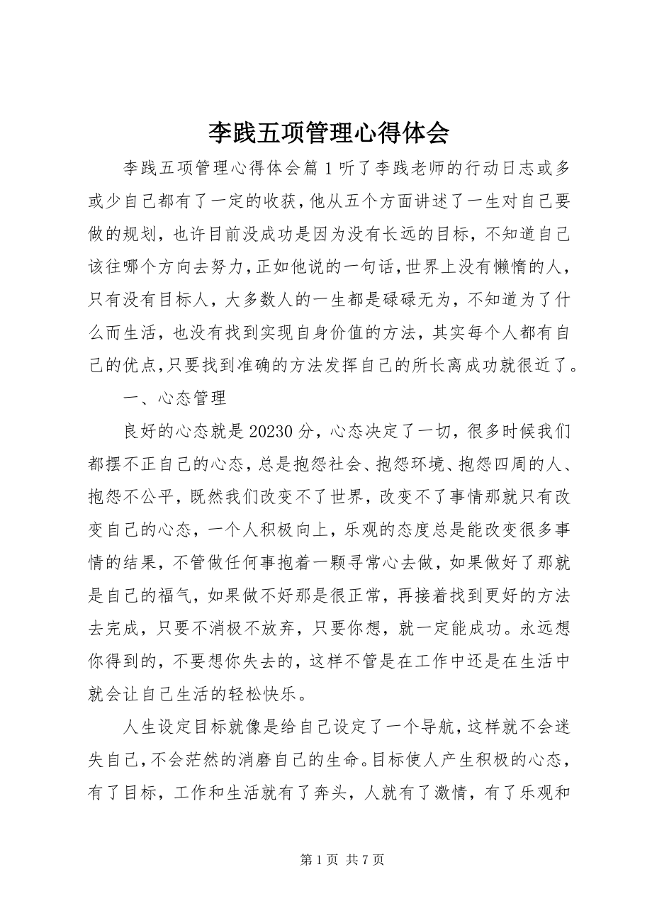 2023年李践五项管理心得体会.docx_第1页