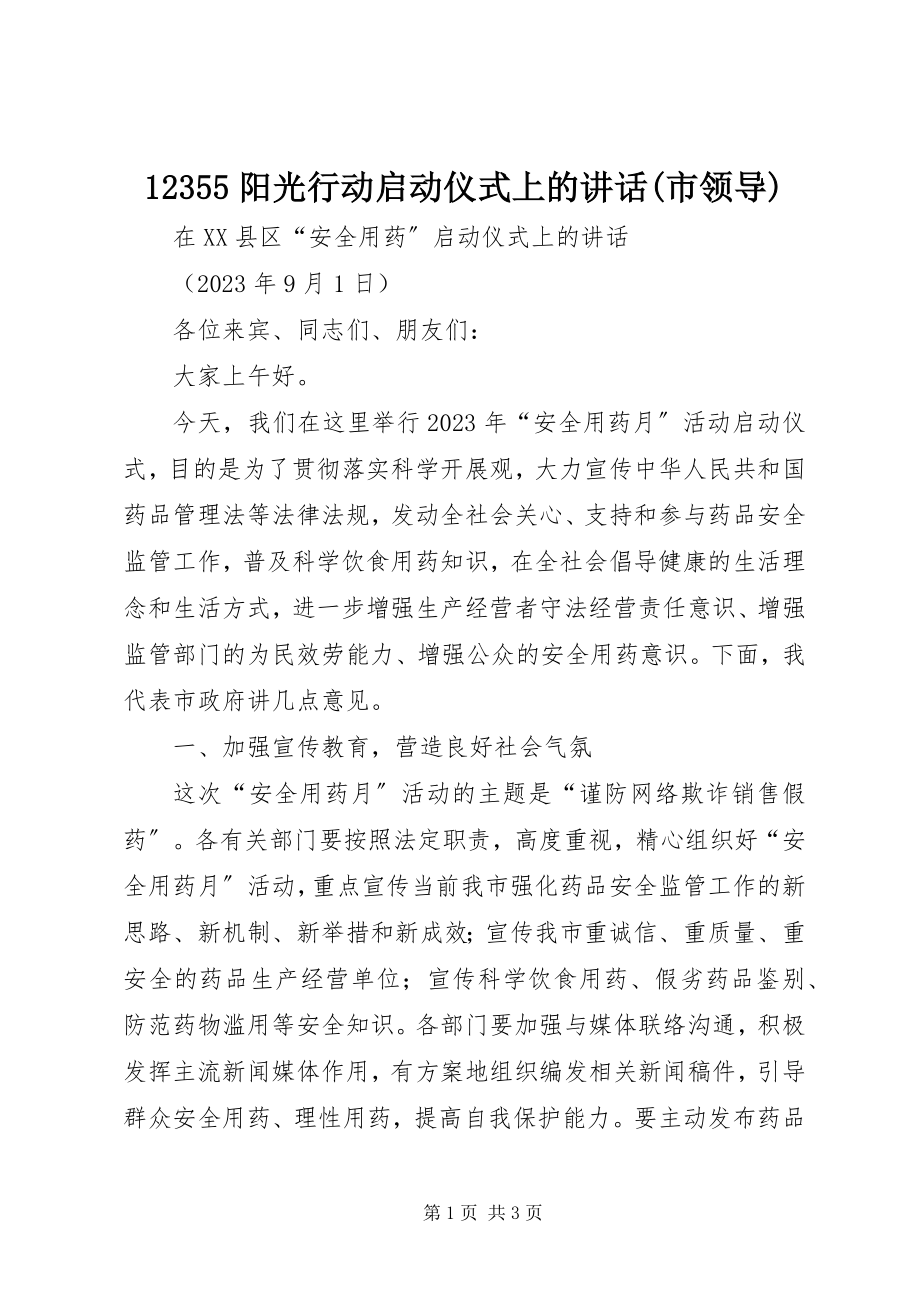 2023年阳光行动启动仪式上的致辞市领导.docx_第1页