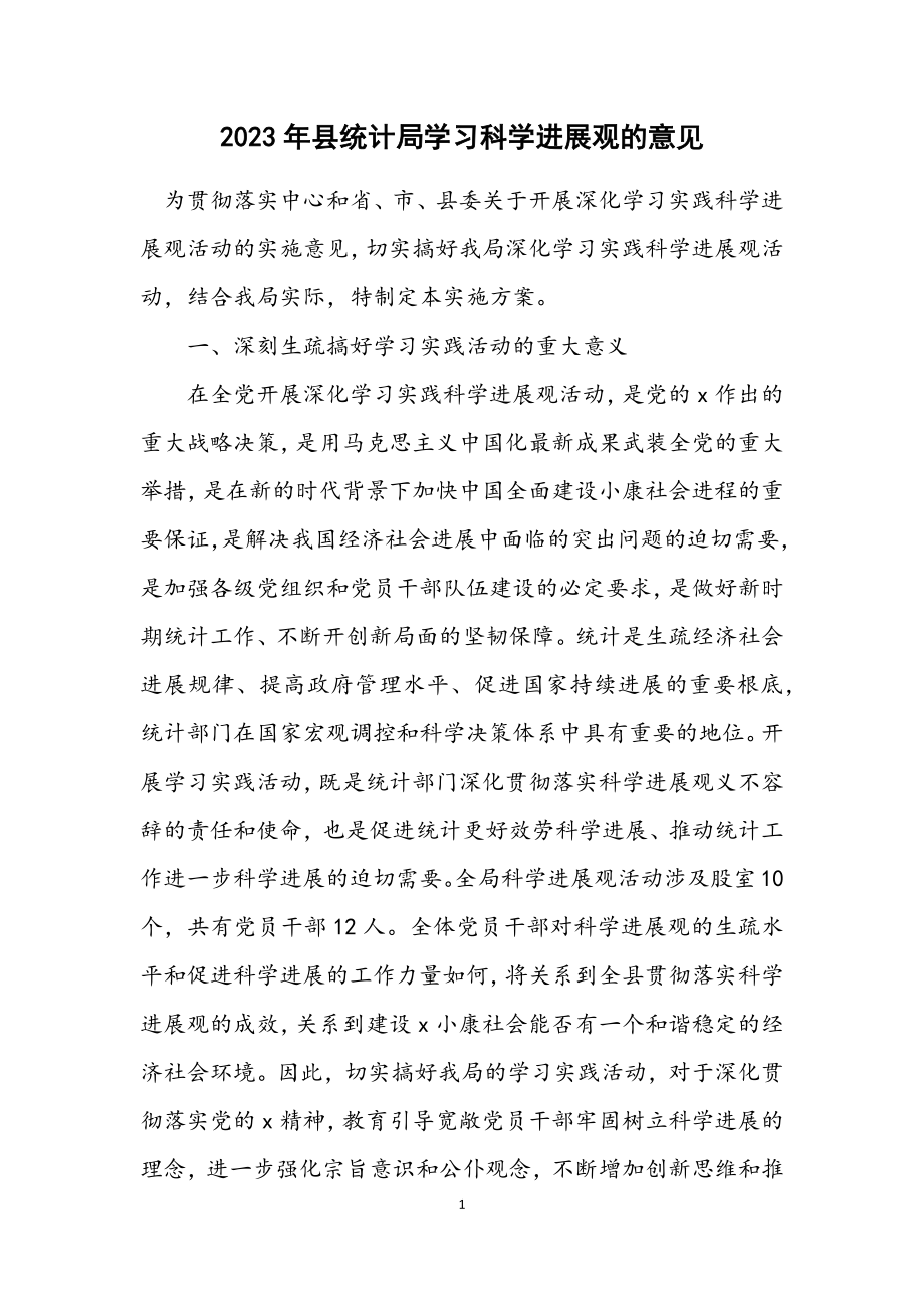 2023年县统计局学习科学发展观的意见.docx_第1页