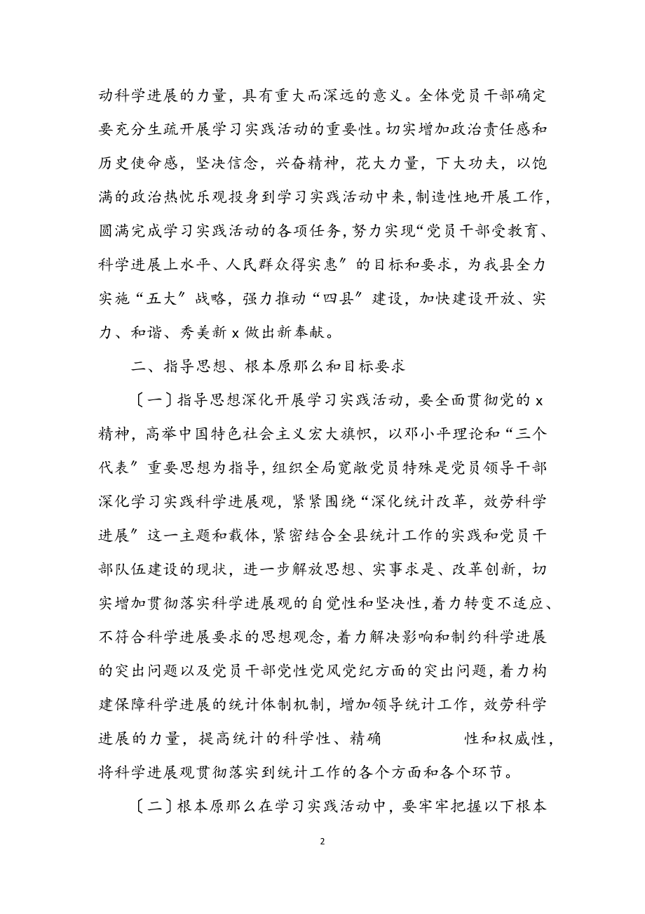 2023年县统计局学习科学发展观的意见.docx_第2页