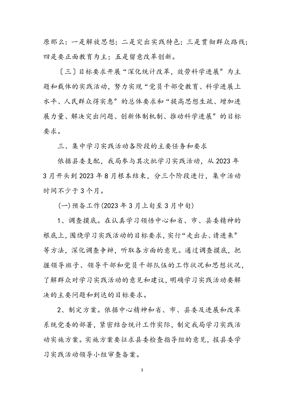 2023年县统计局学习科学发展观的意见.docx_第3页