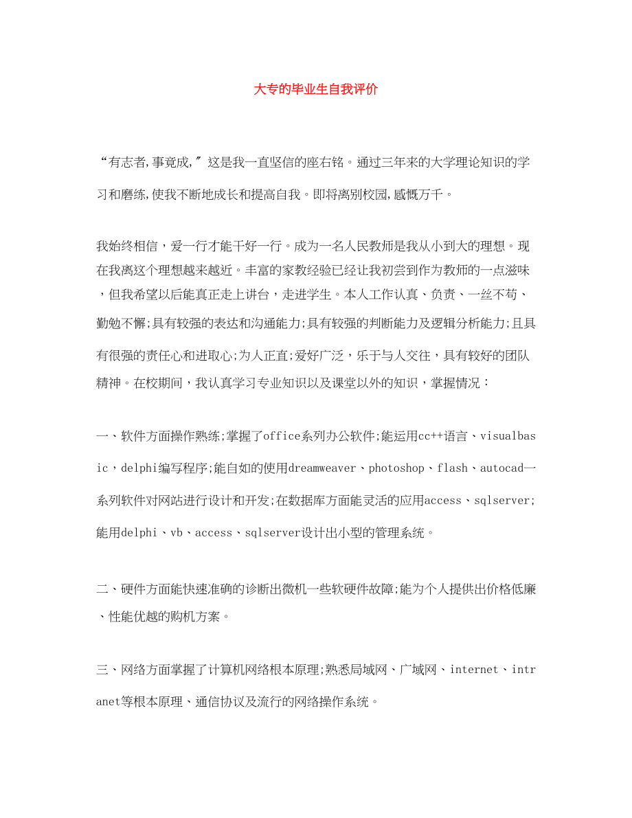 2023年大专的毕业生自我评价.docx_第1页