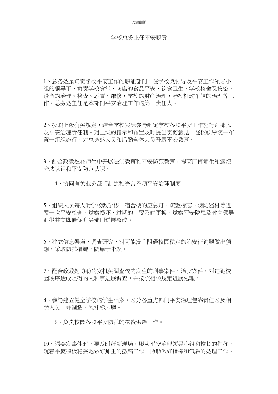 2023年学校总务主任安全职责.docx_第1页