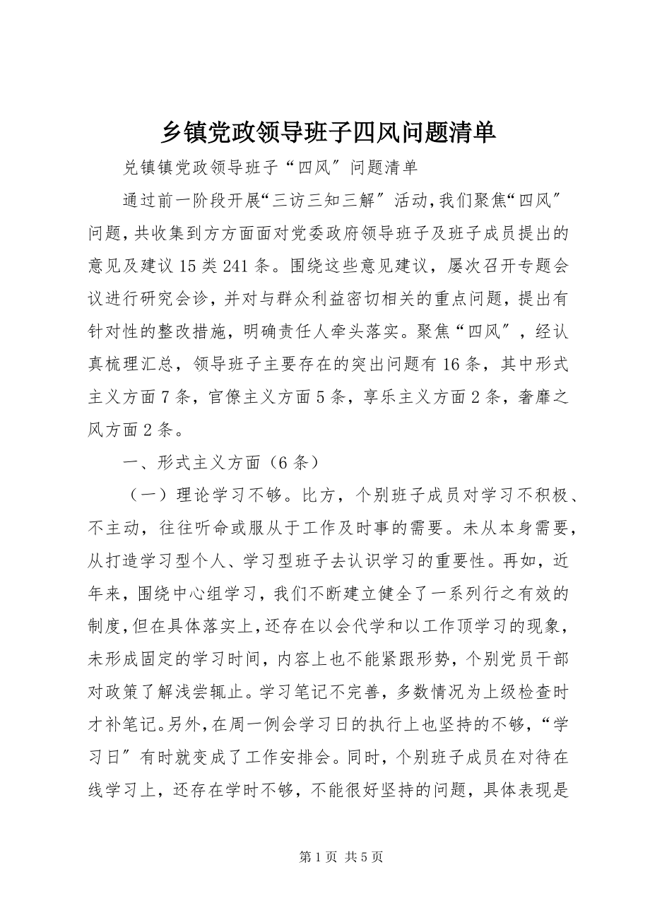 2023年乡镇党政领导班子四风问题清单.docx_第1页