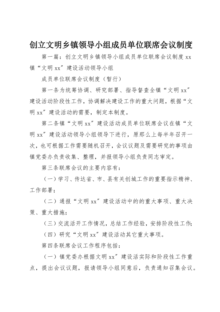 2023年创建文明乡镇领导小组成员单位联席会议制度.docx_第1页