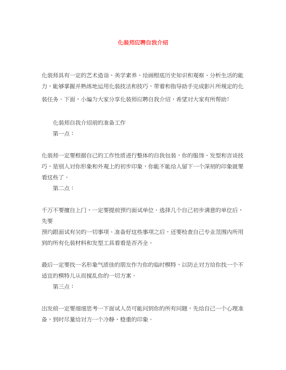 2023年化妆师应聘自我介绍.docx_第1页