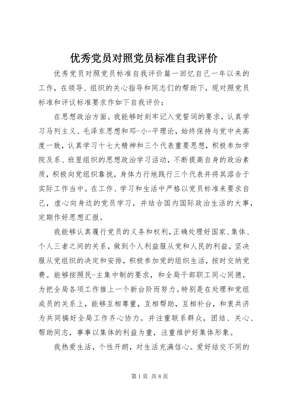 2023年优秀党员对照党员标准自我评价.docx_第1页