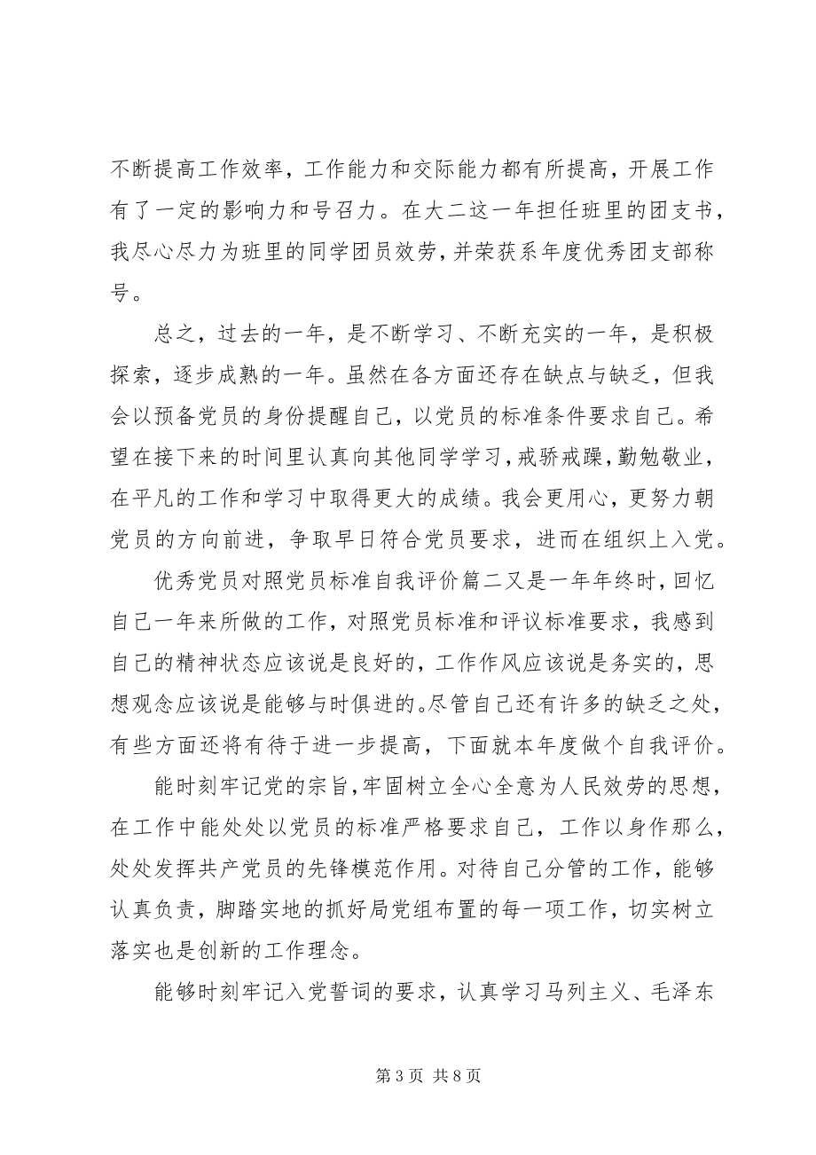 2023年优秀党员对照党员标准自我评价.docx_第3页