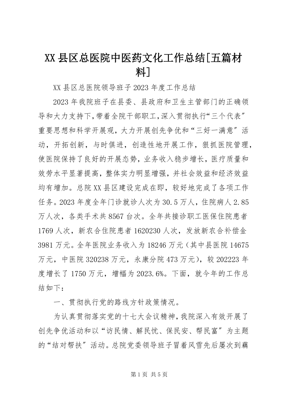 2023年XX县区总医院中医药文化工作总结五篇材料新编.docx_第1页