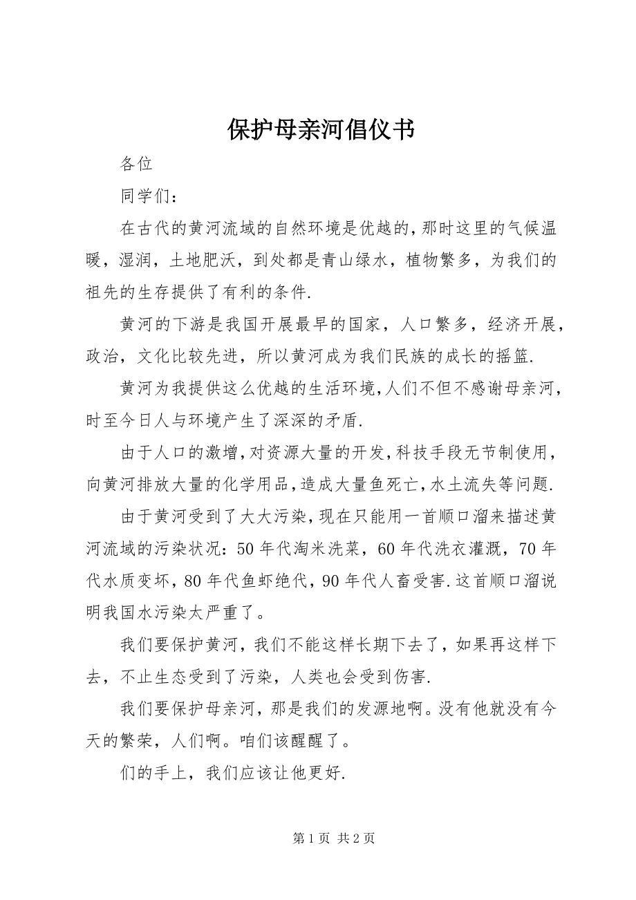 2023年保护母亲河倡仪书新编.docx_第1页