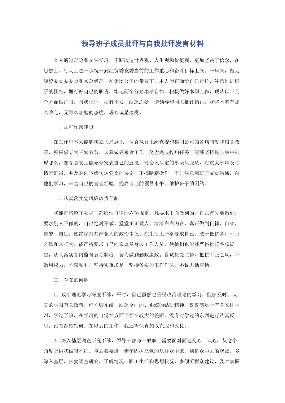 2023年领导班子成员批评与自我批评发言材料2.docx_第1页