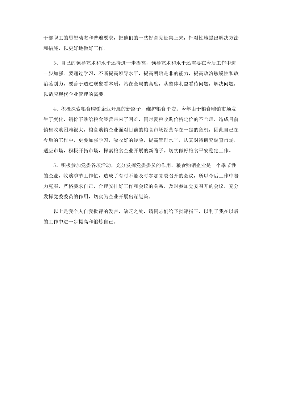 2023年领导班子成员批评与自我批评发言材料2.docx_第2页