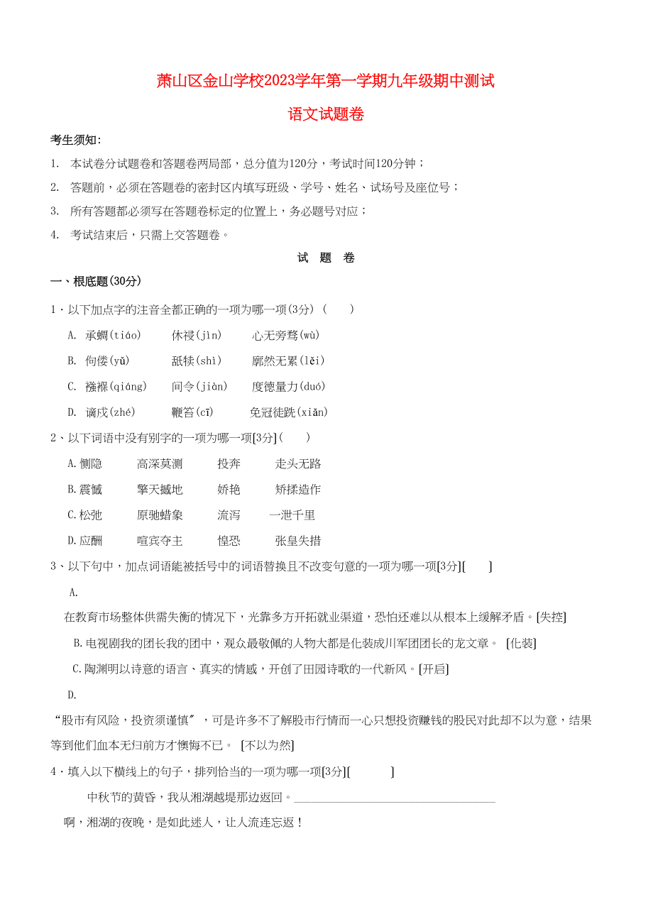 2023年浙江省萧山区金山学校第一学期九年级期中测试语文试卷.docx_第1页