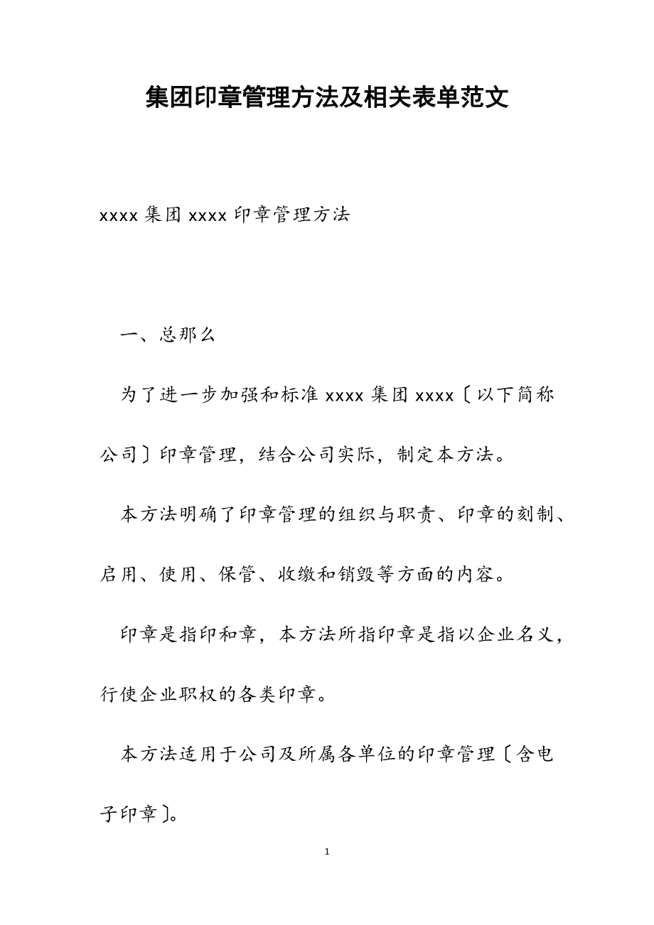 2023年集团有限公司印章管理方法及相关表单.doc_第1页