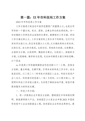 2023年xx某年市科技局工作计划新编.docx