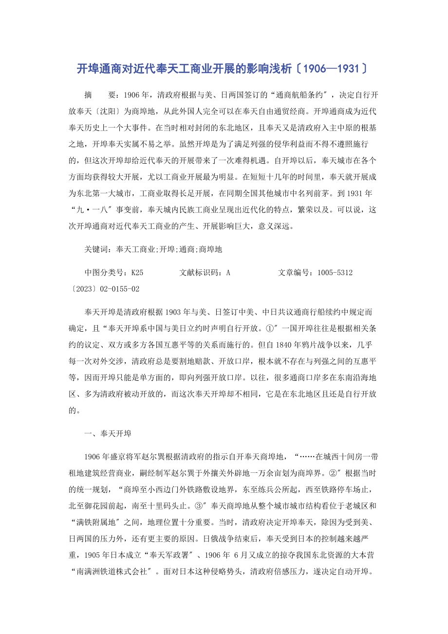 2023年开埠通商对近代奉天工商业发展的影响浅析1906—1931.docx_第1页