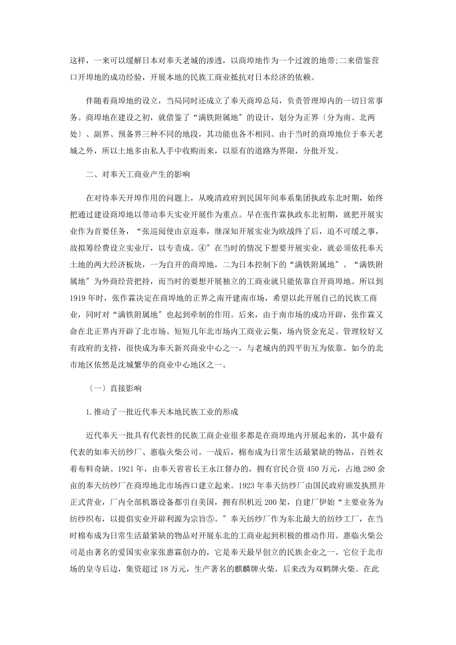 2023年开埠通商对近代奉天工商业发展的影响浅析1906—1931.docx_第2页