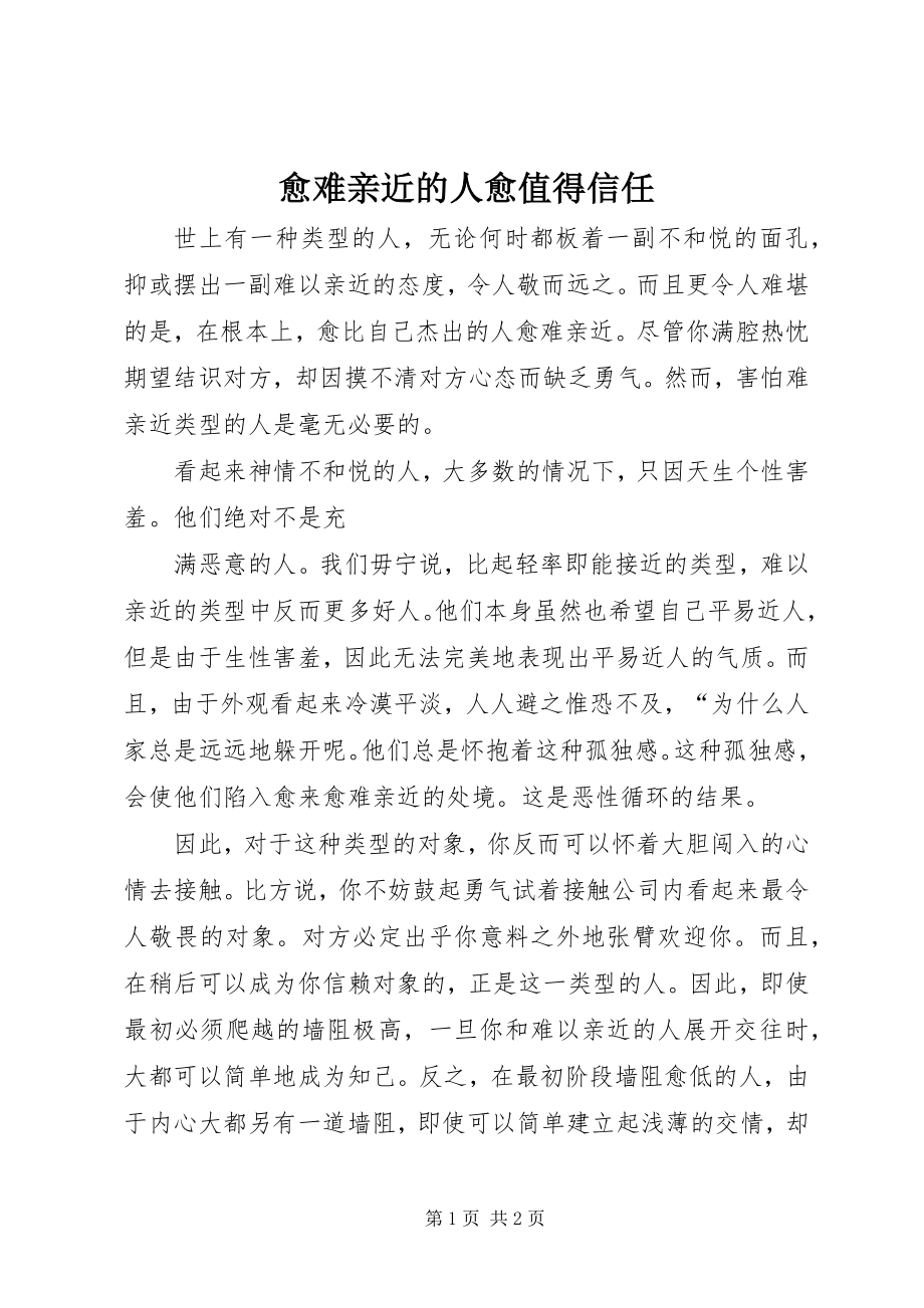 2023年愈难亲近的人愈值得信任.docx_第1页