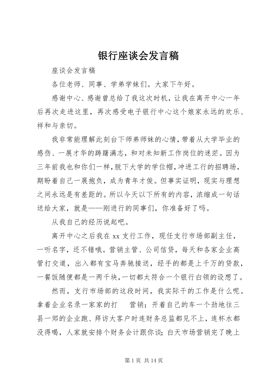 2023年银行座谈会讲话稿.docx_第1页