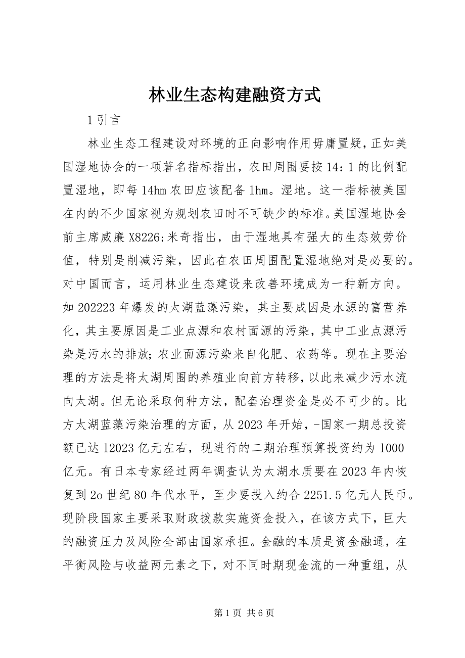 2023年林业生态构建融资方式.docx_第1页