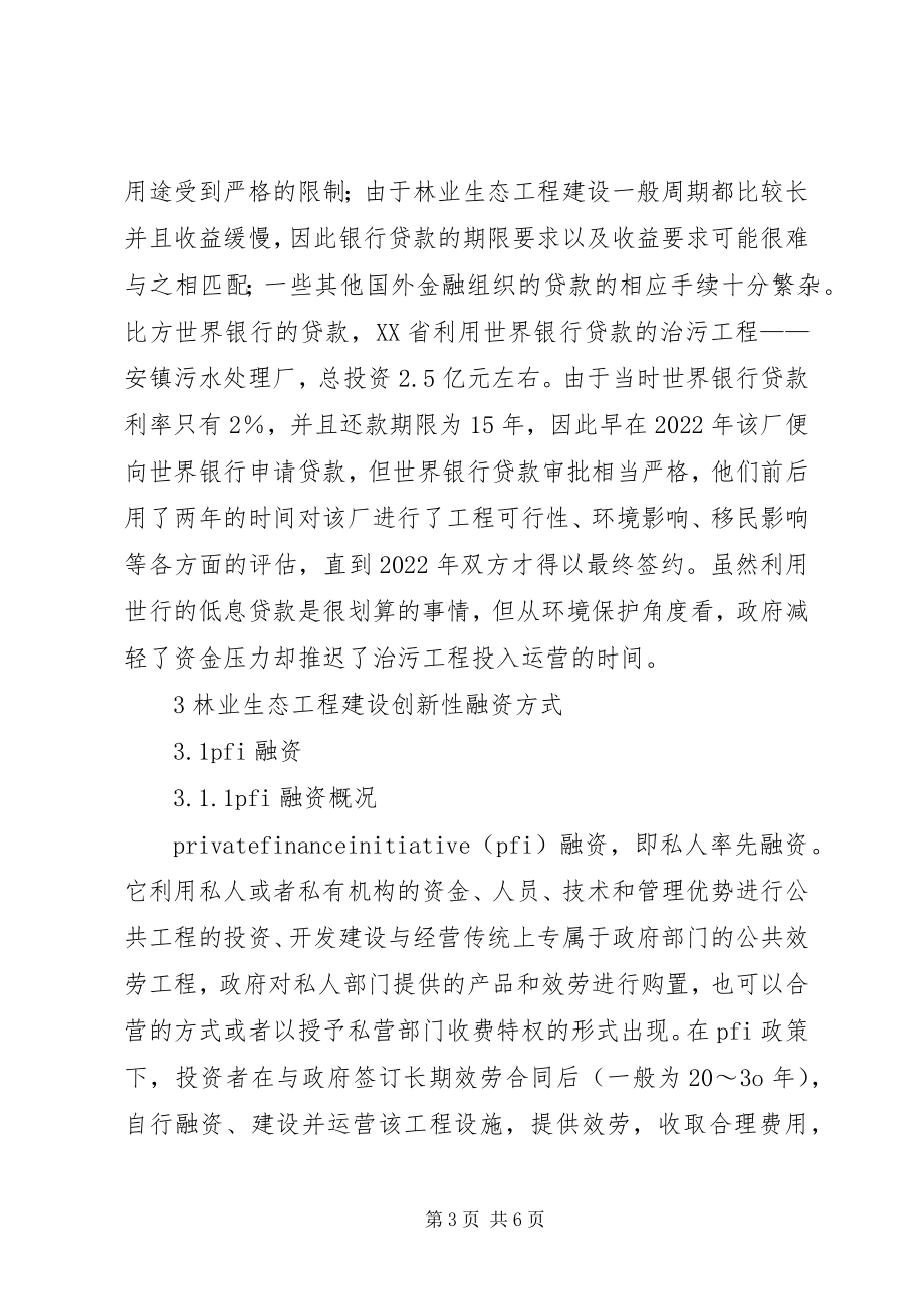 2023年林业生态构建融资方式.docx_第3页