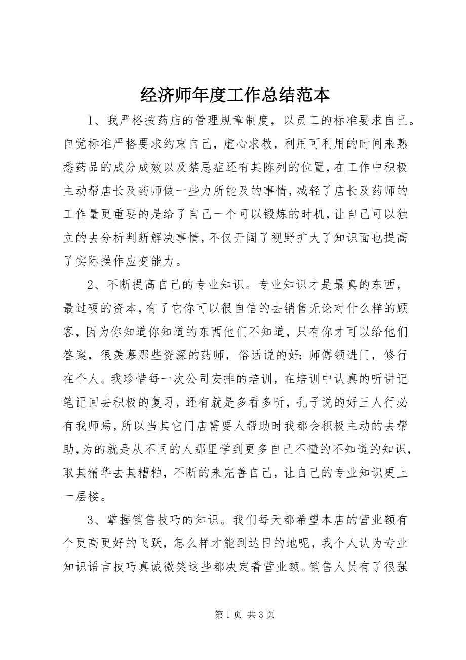 2023年经济师度工作总结范本.docx_第1页